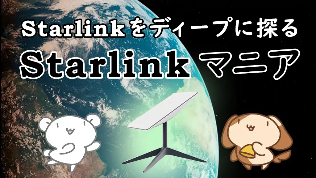 「Starlinkマニア」のイメージ