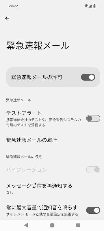 Android 14 緊急地震速報設定画面