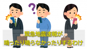 「スマホの「緊急地震速報」が鳴ったり鳴らなかったりするわけ」のイメージ