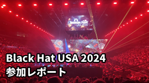 「新米セキュリティエンジニア高山のBlack Hat USA 2024 参加レポート」のイメージ