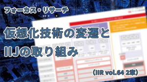 「仮想化技術の変遷とIIJの取り組み（IIR vol.64 2章 フォーカス・リサーチ）」のイメージ