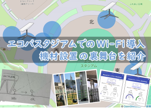 「エコパスタジアムでのWi-Fi導入 ～ 機材設置の裏舞台を紹介」のイメージ