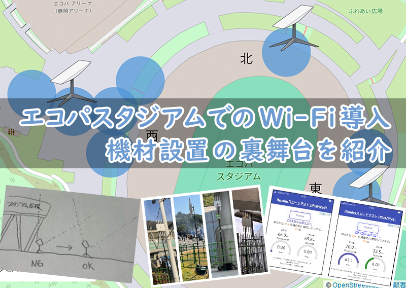 「エコパスタジアムでのWi-Fi導入 ～ 機材設置の裏舞台を紹介」のイメージ