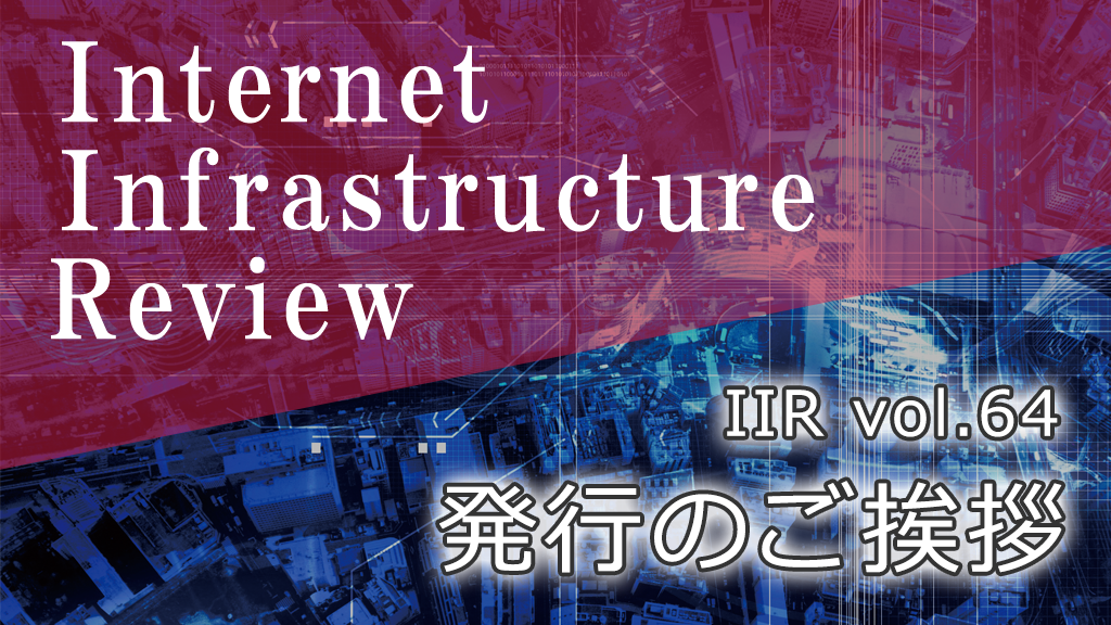 「IIJの季刊技術レポート「IIR vol.64」（2024年9月号） 発行のご挨拶」のイメージ