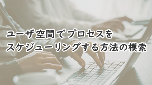 「ユーザ空間でプロセスをスケジューリングする方法の模索」のイメージ