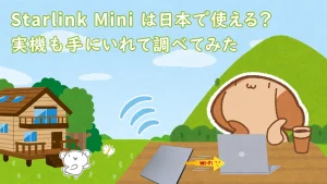 「Starlink Mini は日本で使える？実機も手にいれて調べてみた」のイメージ