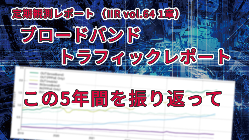 「コロナ禍で新たなトラフィックパターンが発生！？～ブロードバンドトラフィックレポート（IIR vol.64 1章）」のイメージ