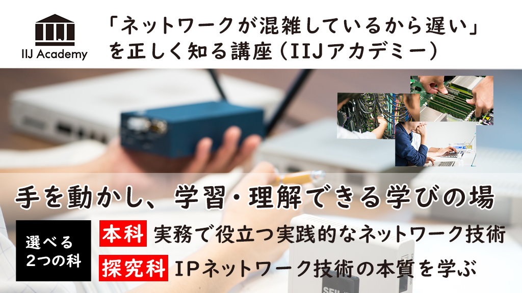 「「ネットワークが混雑しているから遅い」を正しく知る講座 (IIJアカデミー)」のイメージ