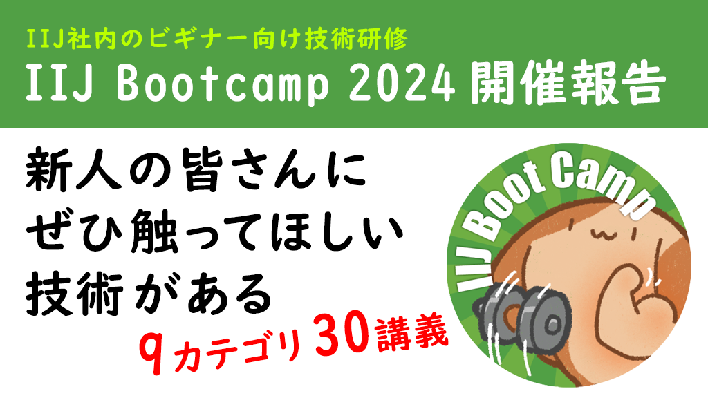 「IIJ Bootcamp 2024開催報告 – 6年目の開催報告」のイメージ