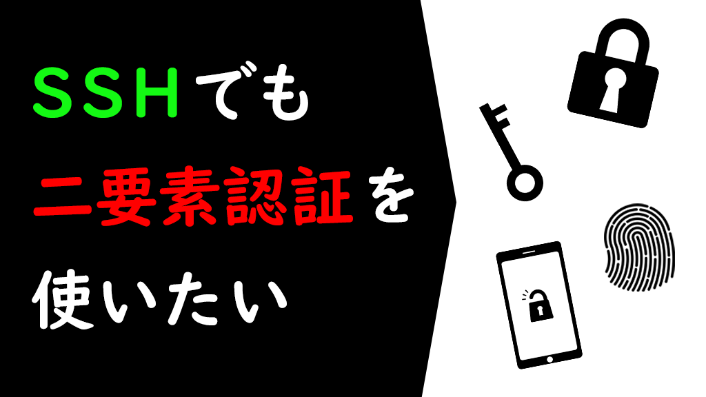 「SSHでも二要素認証を使いたい」のイメージ