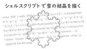 「シェルスクリプトで雪の結晶を描く」のイメージ