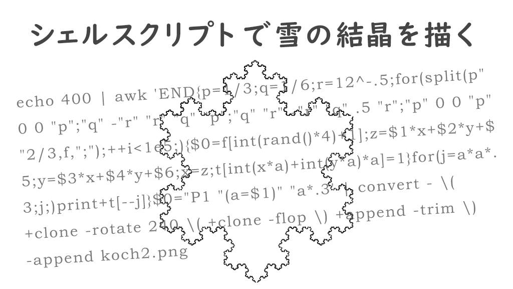 「シェルスクリプトで雪の結晶を描く」のイメージ