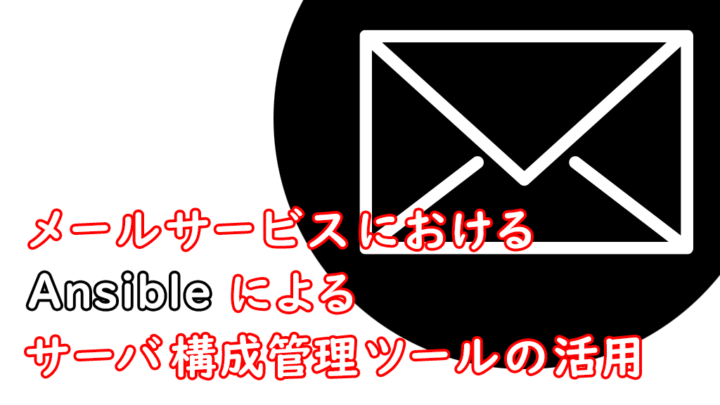 「メールサービスにおけるAnsibleによるサーバ構成管理ツールの活用」のイメージ