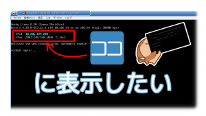 「コンソールのログインプロンプトにIPアドレスを表示する方法」のイメージ