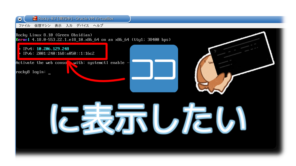「コンソールのログインプロンプトにIPアドレスを表示する方法」のイメージ