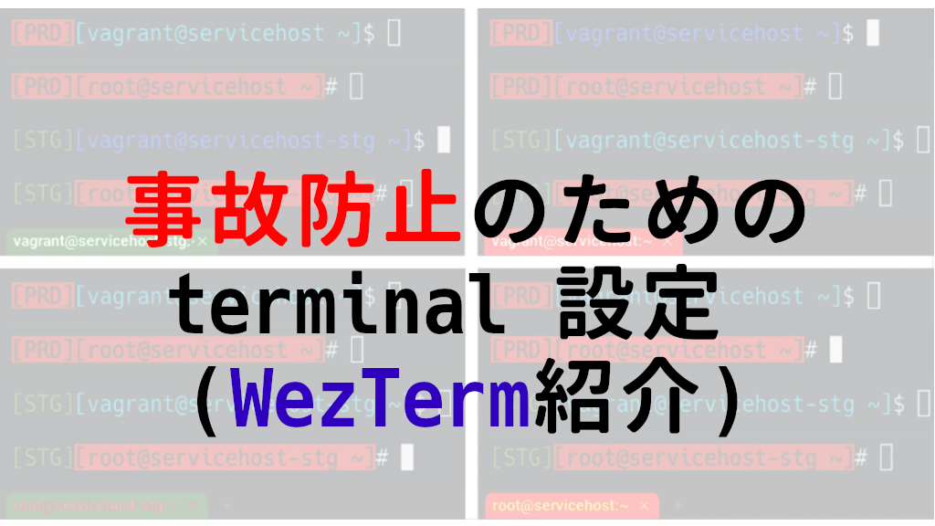 「事故防止のためのターミナル設定」のイメージ