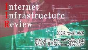 「IIJの季刊技術レポート「IIR vol.65」（2024年12月号） 発行のご挨拶」のイメージ