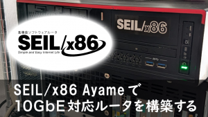 「SEIL/x86 Ayameで10GbE対応ルータを構築する」のイメージ