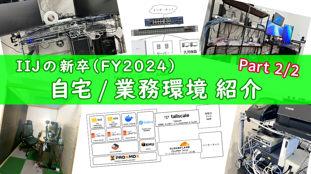 「IIJのFY2024 新卒の自宅 / 業務環境紹介 Part 2」のイメージ