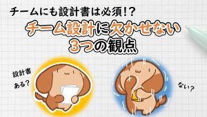 「チームにも設計書は必須!? チーム設計に欠かせない3つの観点」のイメージ