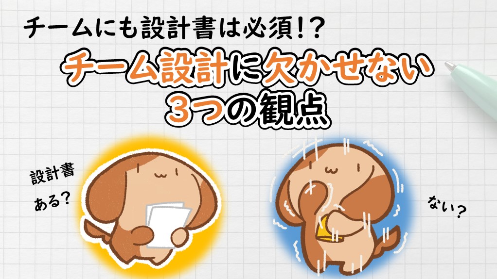 「チームにも設計書は必須!? チーム設計に欠かせない3つの観点」のイメージ