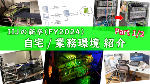 「IIJのFY2024 新卒の自宅 / 業務環境紹介 Part 1」のイメージ