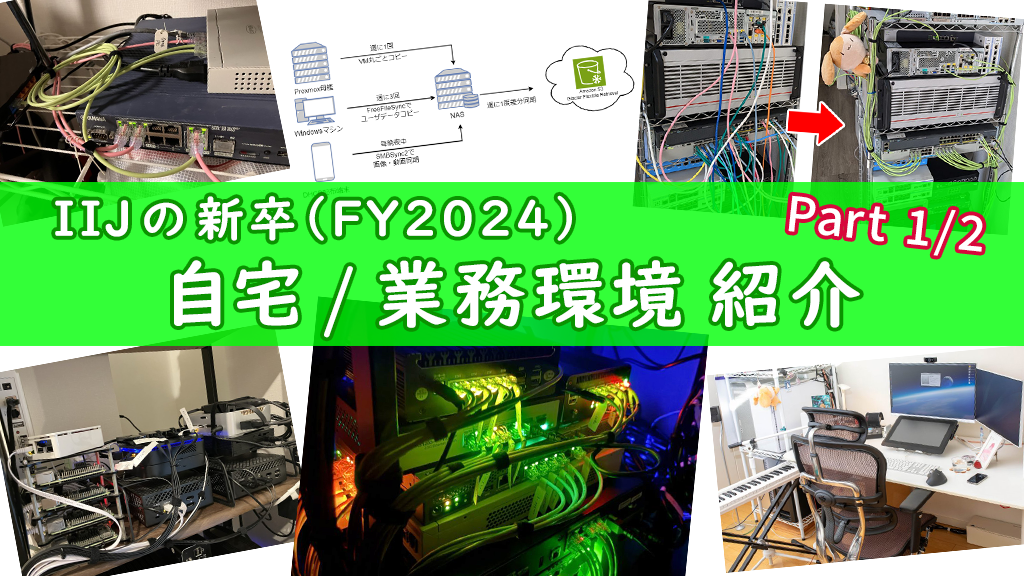 「IIJのFY2024 新卒の自宅 / 業務環境紹介 Part 1」のイメージ