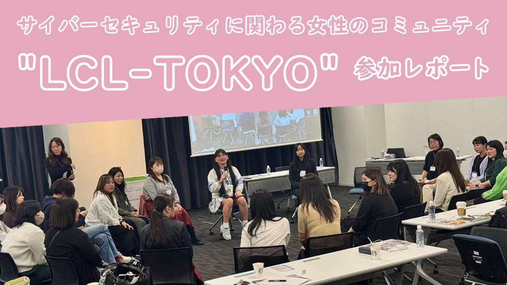 「サイバーセキュリティに関わる女性のコミュニティ”LCL-TOKYO”参加レポート」のイメージ