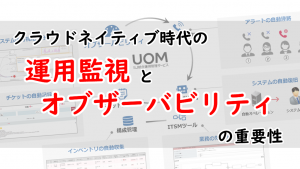 「クラウドネイティブ時代の運用監視とオブザーバビリティの重要性」のイメージ