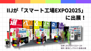 「IIJが「スマート工場EXPO2025」に出展！」のイメージ