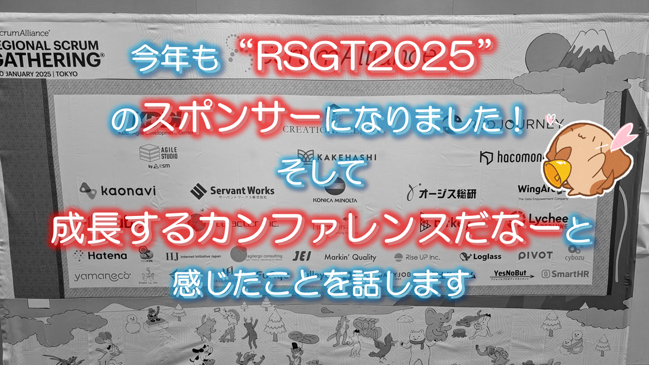 「今年も “RSGT2025 (Regional Scrum Gathering Tokyo)” のスポンサーになりました！そして成長するカンファレンスだなーと感じたことを話します」のイメージ