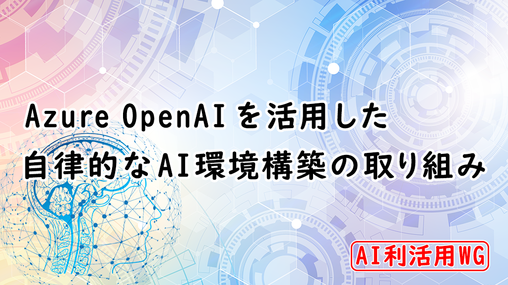 「Azure OpenAIを活用した自律的なAI環境構築の取り組み」のイメージ