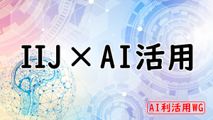 「IIJ ✖️ AI活用」のイメージ