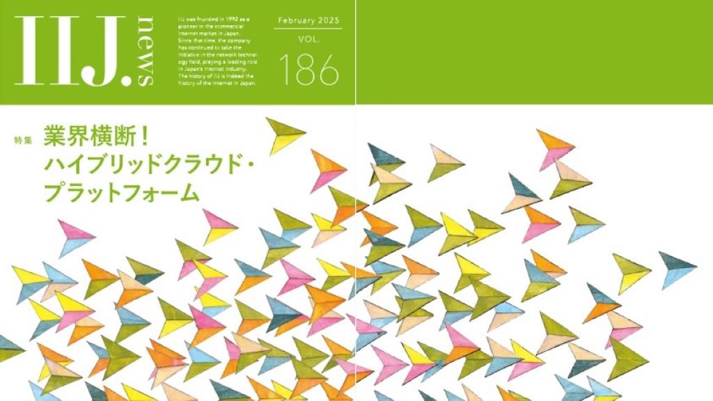 「業界横断！ハイブリッドクラウド・プラットフォーム（IIJ.news）」のイメージ