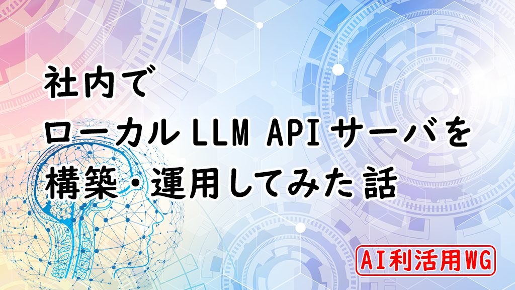 「社内でローカルLLM APIサーバを構築・運用してみた話」のイメージ