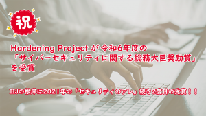 「祝・Hardening Project が令和6年度の「サイバーセキュリティに関する総務大臣奨励賞」を受賞～IIJの根岸は2021年の「セキュリティのアレ」に続き2度目の受賞！！」のイメージ