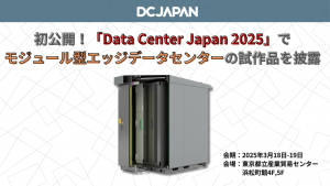 「初公開！「Data Center Japan 2025」でモジュール型エッジデータセンターの試作品を披露」のイメージ