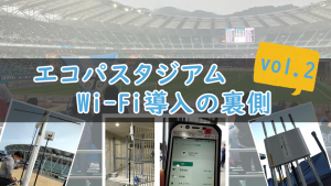 「エコパスタジアムでのWi-Fi導入～前回の経験を活かした改善」のイメージ