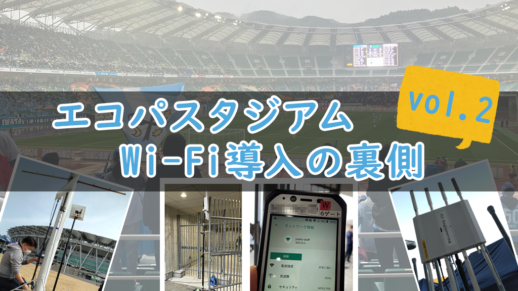 「エコパスタジアムでのWi-Fi導入~前回の経験を活かした改善」のイメージ