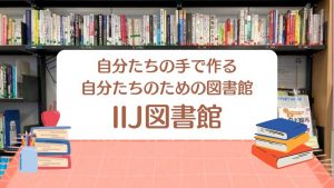 「IIJ図書館のご紹介」のイメージ