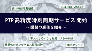 「PTP 高精度時刻同期サービスを始めました」のイメージ