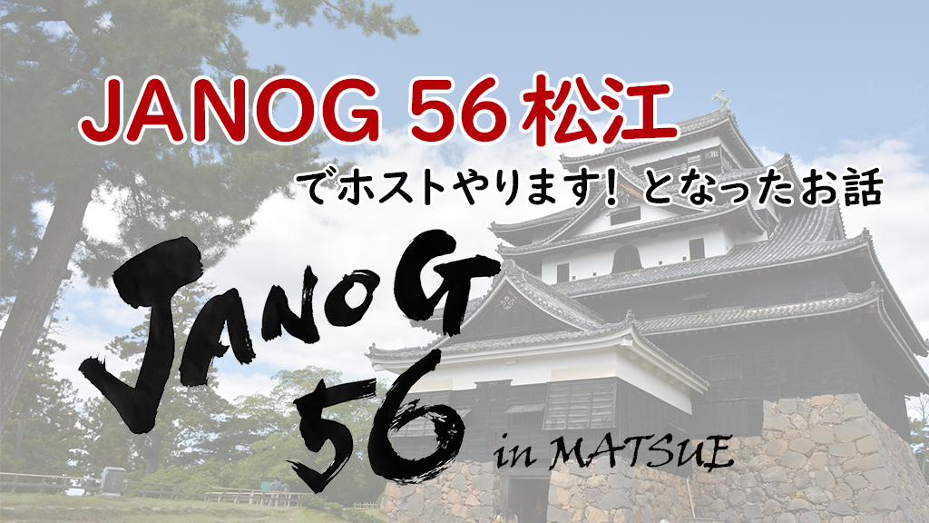 「IIJ、JANOG56松江でホストやります!となったお話」のイメージ