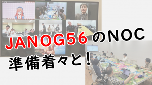 「JANOG56のNOC、準備着々と!」のイメージ