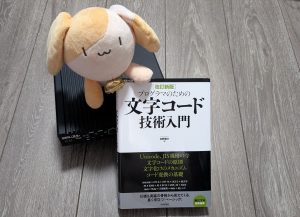 「「プログラマのための文字コード技術入門」IIJ図書館にあるオススメ技術書」のイメージ