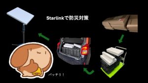 「Starlinkはワイドスターの代わりになるのか？考えてみた」のイメージ
