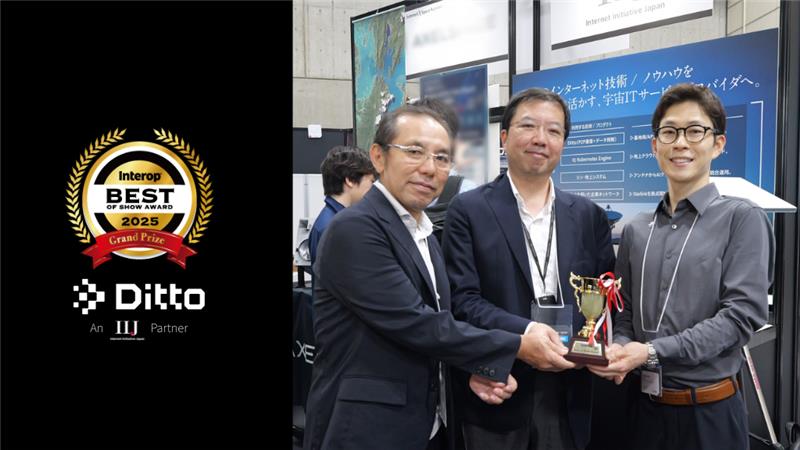 「グランプリ受賞！「Ditto」が Interop Tokyo 2025「Best of Show Award」で栄冠！」のイメージ