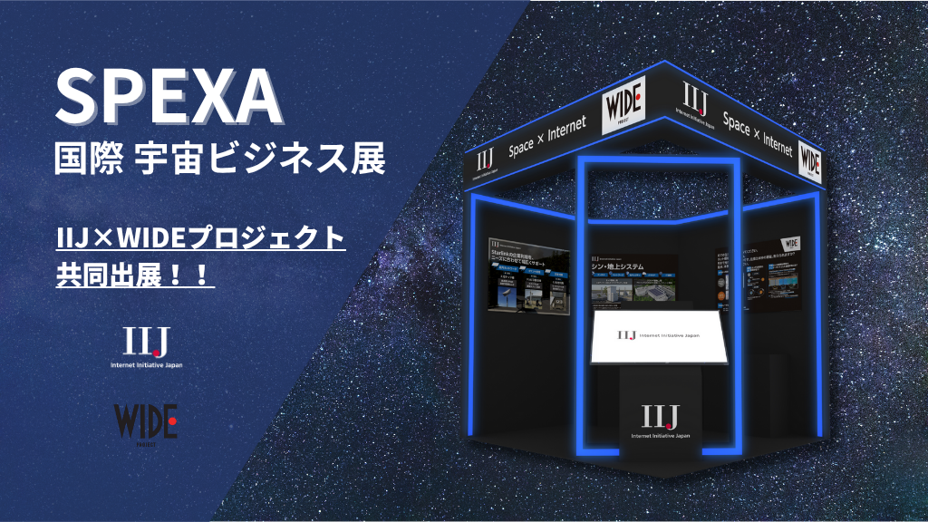 「IIJ×WIDEプロジェクト「宇宙インターネット」をテーマにSPEXAに共同出展!」のイメージ