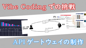 「Vibe Coding での挑戦、APIゲートウェイの制作」のイメージ