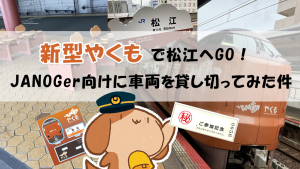 「JANOG56には新型やくもで松江へGO!JANOGer向けに車両を貸し切ってみた件」のイメージ