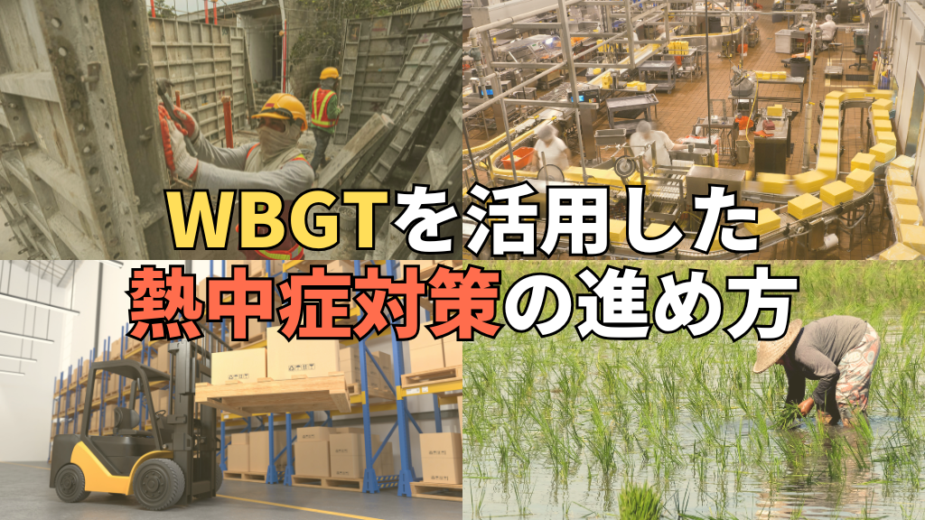 「WBGTを活用した熱中症対策の進め方」のイメージ